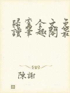 归鸾全文免费阅读笔趣阁最新章节列表