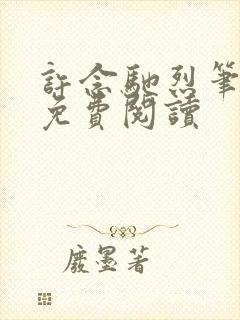 许念驰烈笔趣阁免费阅读