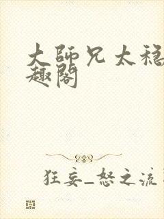 大师兄太稳健笔趣阁