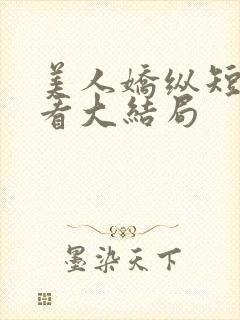 美人娇纵短剧观看大结局封面