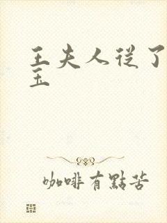 王夫人从了贾宝玉