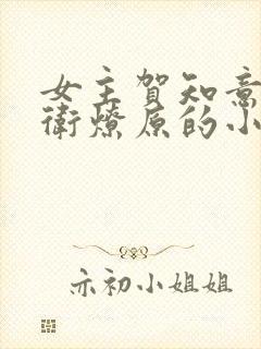 女主贺知意男主卫燎原的小说