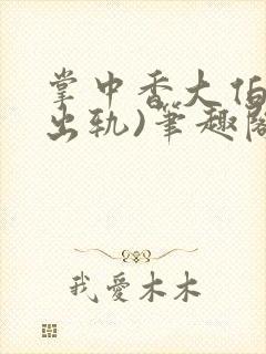 掌中香大伯哥(出轨)笔趣阁全文阅读