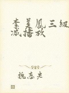 李美凤三级无删减播放