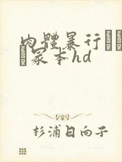 肉体暴行ヘンリー冢本hd封面
