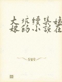 大坑续集姨父日娘的小说在线阅读