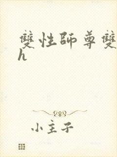 双性师尊双男主h