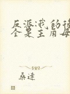 反派:我的后宫全是主角母亲