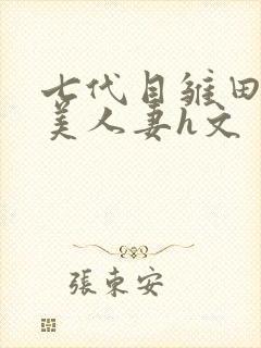 七代目雏田堕落美人妻h文