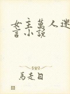 女主万人迷的古言小说