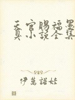 天官赐福墨香铜臭小说全集免费看