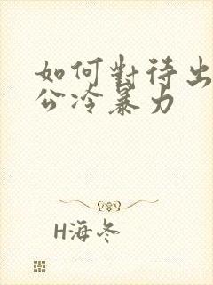 如何对待出轨老公冷暴力