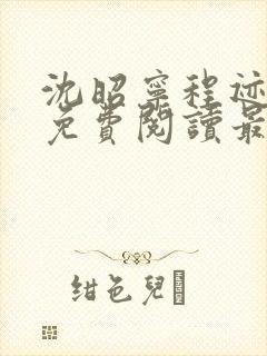 沈昭宁程迹小说免费阅读最新章节封面