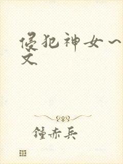 侵犯神女～高h文封面