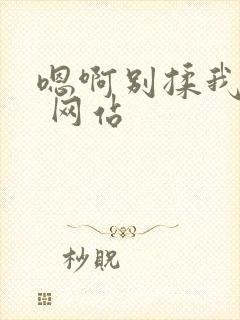 嗯啊别揉我奶头 网站