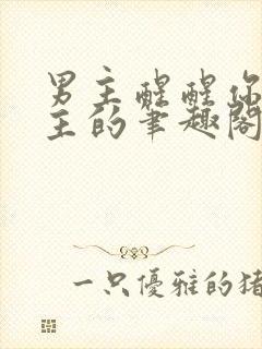 男主醒醒你是女主的笔趣阁