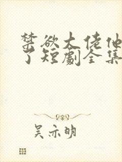 禁欲大佬他沦陷了短剧全集免费播放