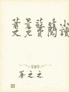 萧晨苏晴小说全文免费阅读无弹窗