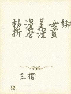 动漫美女绑住受折磨漫画