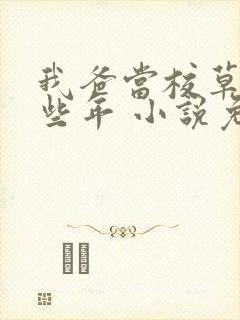 我爸当校草的那些年 小说免费阅读