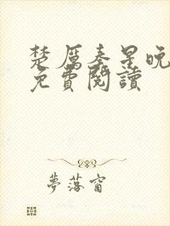 楚厉秦星晚小说免费阅读