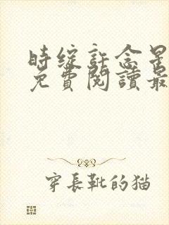 时绽许念星小说免费阅读最新章节