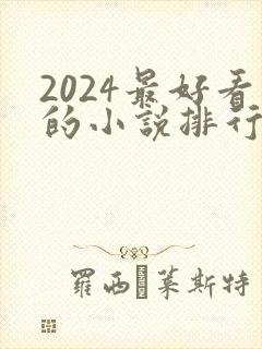 2024最好看的小说排行榜前十名