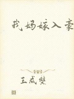 我妈嫁入豪门后封面