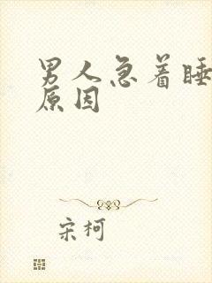 男人急着睡你的原因封面