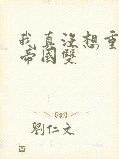 我真没想重生啊帝国双