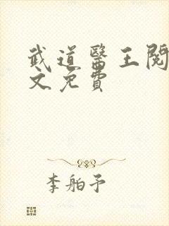 武道医王阅读全文免费