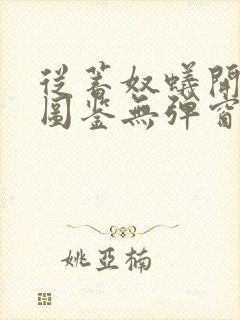 从蓄奴蚁开始肝图鉴无弹窗笔趣阁