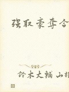 强取豪夺合集封面