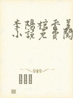 李阳棺香美人的小说免费阅读