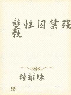 双性囚禁强制调教封面