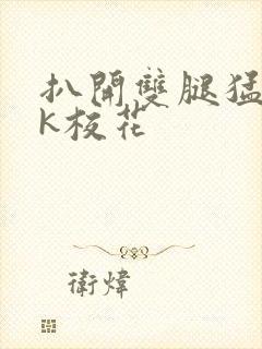 扒开双腿猛入jk校花封面