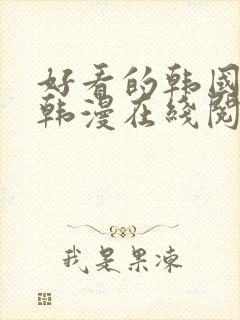 好看的韩国漫画韩漫在线阅读免费