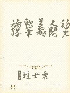 娇软美人的风月路笔趣阁免费阅读