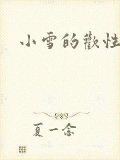 小雪的欢性日记