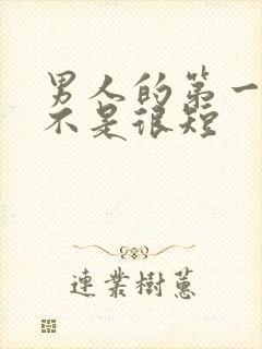 男人的第一次是不是很短