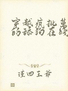 穿越疯批万人迷的舔狗在线阅读