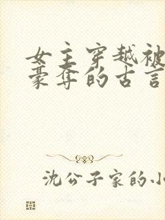 女主穿越被强取豪夺的古言