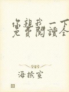 你亲我一下小说免费阅读全文