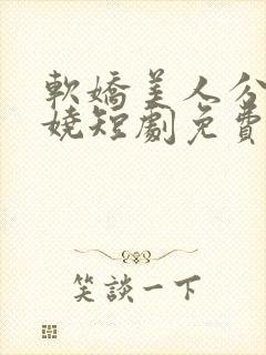 软娇美人分外妖娆短剧免费观看封面