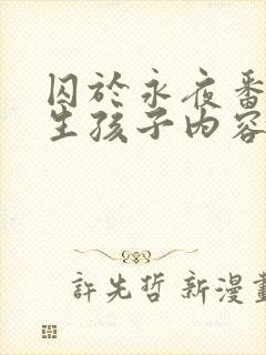 囚于永夜番外篇生孩子内容