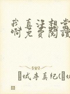 我真没想当皇帝啊免费阅读