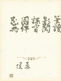 民国谍影笔趣阁无弹窗阅读