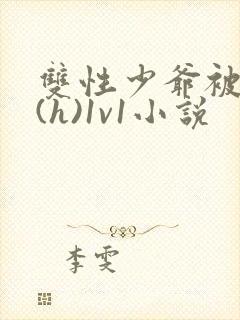 双性少爷被调教(h)1v1小说