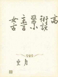 女主医术高超的古言小说