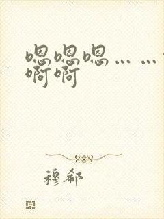 嗯嗯嗯……啊啊啊啊